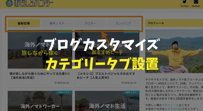 Stork トップページにカテゴリー切り替えタブを導入する カスタマイズ おもしろハンター